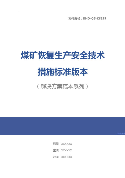 煤矿恢复生产安全技术措施标准版本