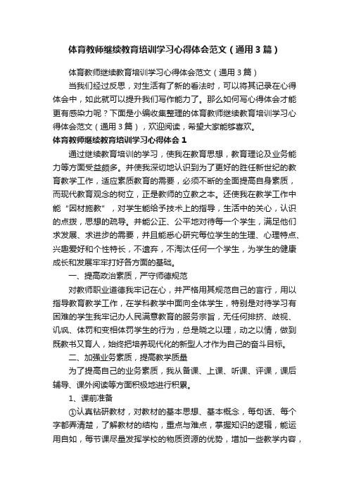 体育教师继续教育培训学习心得体会范文（通用3篇）