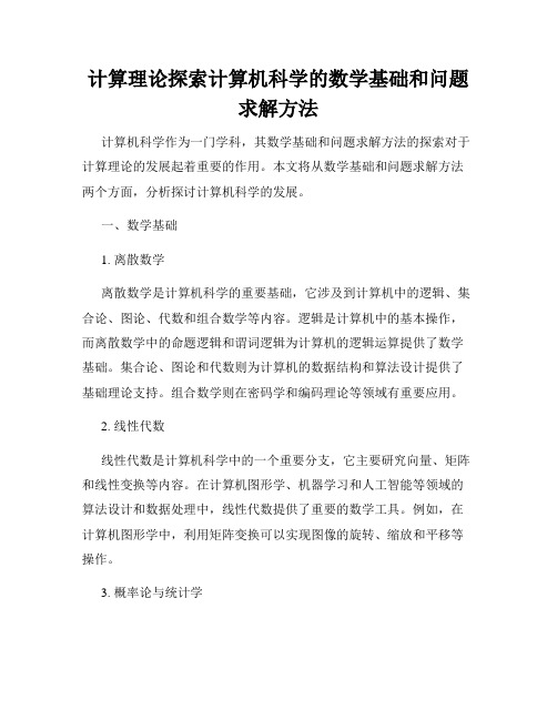 计算理论探索计算机科学的数学基础和问题求解方法