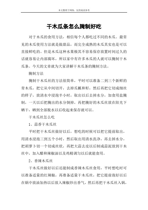 干木瓜条怎么腌制好吃