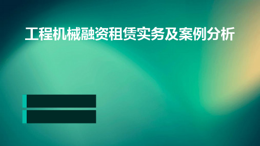 工程机械融资租赁实务及案例分析