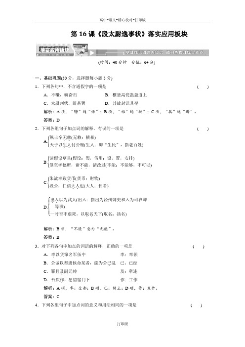 粤教版-语文-高二粤教版必修5第16课《段太尉逸事状》落实应用板块