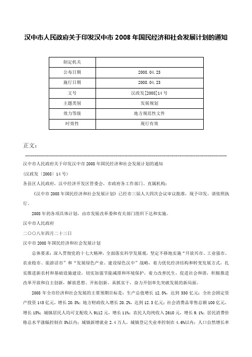 汉中市人民政府关于印发汉中市2008年国民经济和社会发展计划的通知-汉政发[2008]14号