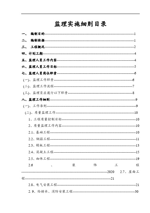 [最新版]超高层建筑全过程监理实施细则细则-监理细则