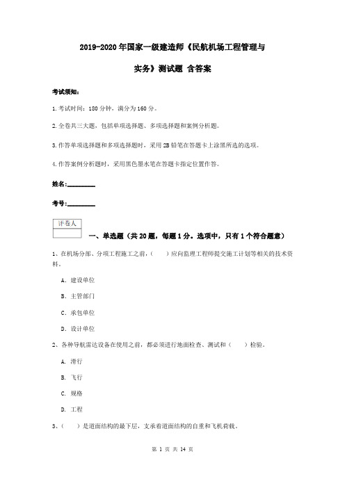 2019-2020年国家一级建造师《民航机场工程管理与实务》测试题 含答案