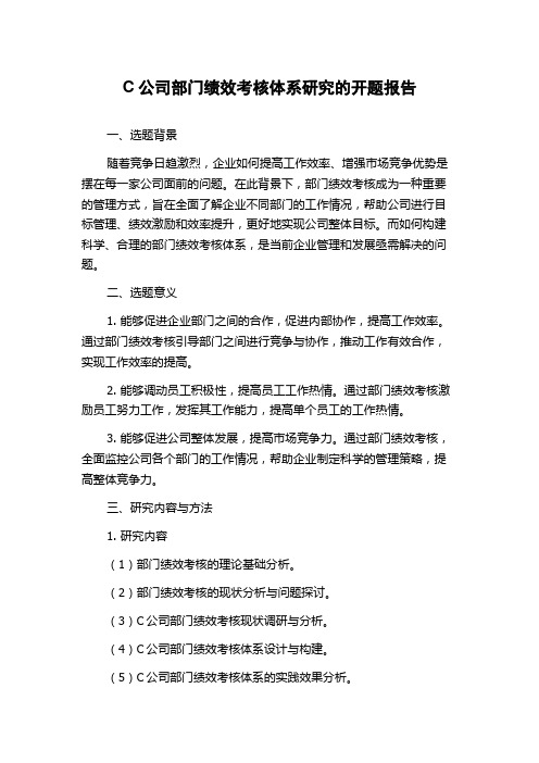 C公司部门绩效考核体系研究的开题报告