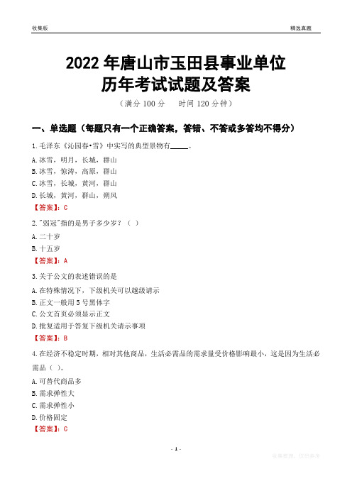 2022年唐山市玉田县事业单位考试历年真题及答案