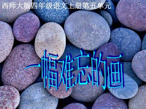 四年级语文上册 第五单元 一幅难忘的画课件1 西师大版