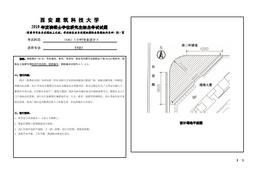 西安建筑科技大学2019年《846+3小时专业设计Ⅱ》考研专业课真题试卷