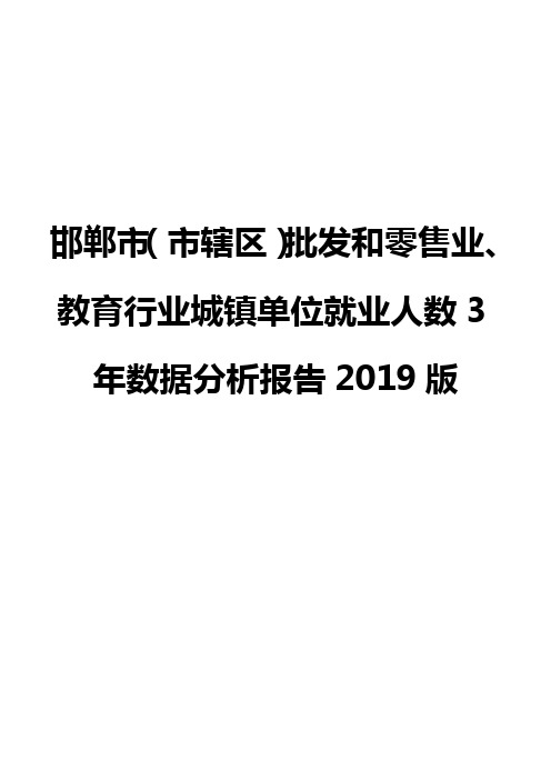 邯郸市(市辖区)批发和零售业、教育行业城镇单位就业人数3年数据分析报告2019版