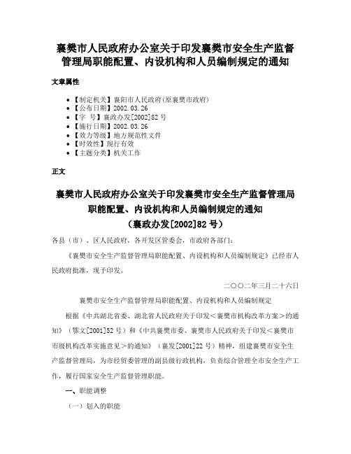 襄樊市人民政府办公室关于印发襄樊市安全生产监督管理局职能配置、内设机构和人员编制规定的通知