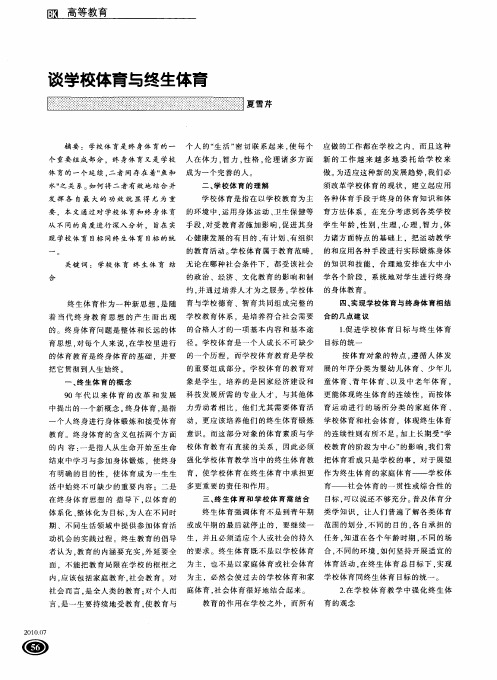 谈学校体育与终生体育