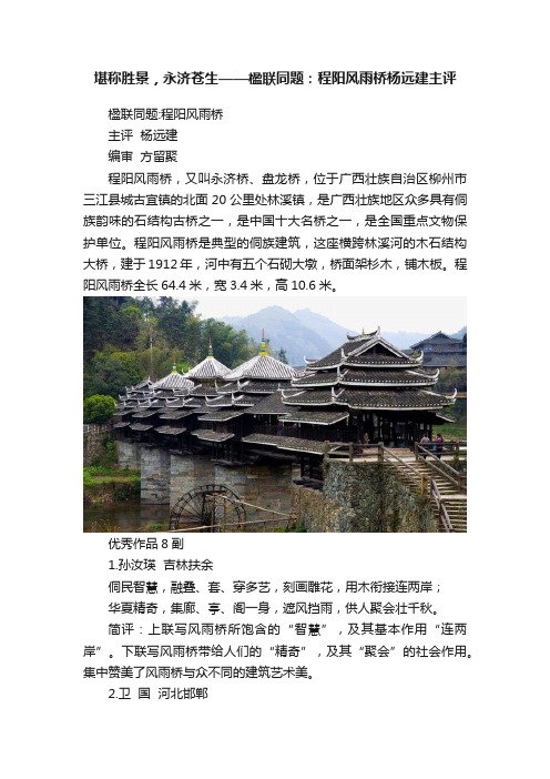 堪称胜景，永济苍生——楹联同题：程阳风雨桥杨远建主评