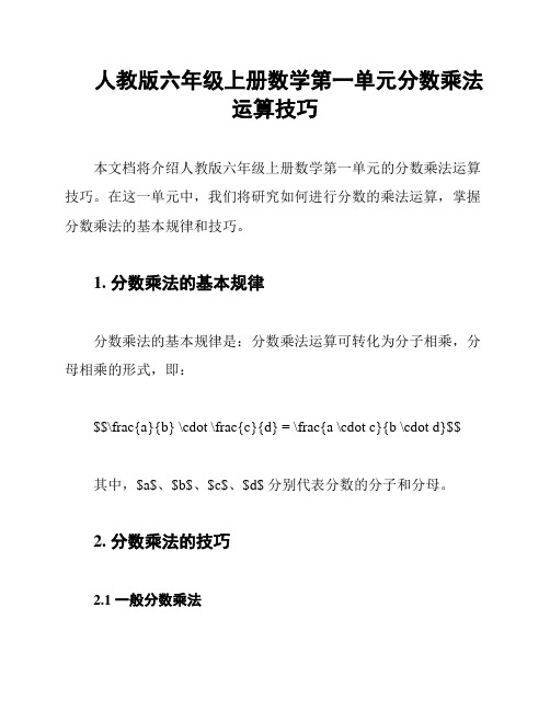 人教版六年级上册数学第一单元分数乘法运算技巧