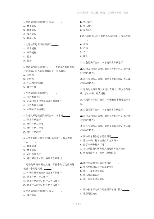 重庆2012驾校考试C1试题及答案word2.交通信号及其含义试题