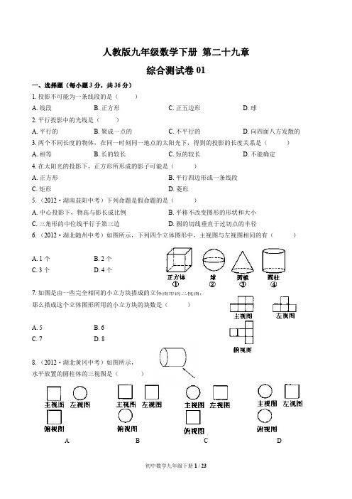 九年级数学下册 第二十九章综合测试题3套含答案