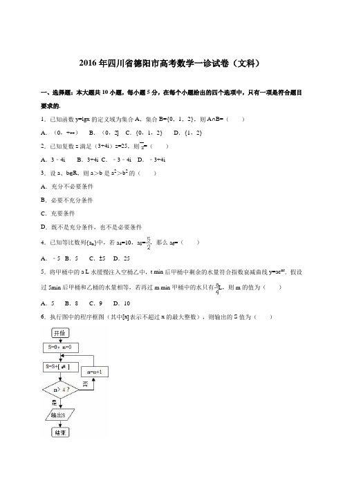 四川省德阳市2016届高考数学一诊试卷(文科)(解析版)