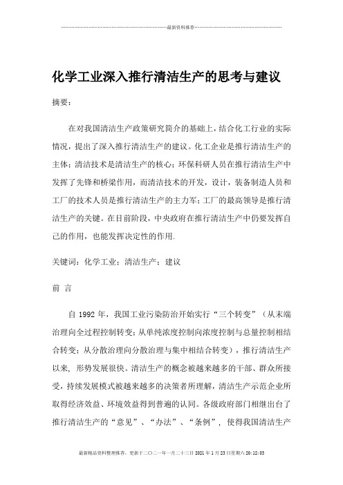 化学工业深入推行清洁生产的思考与建议(1)