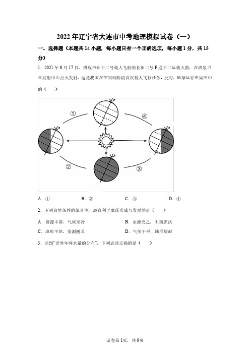 2022辽宁大连中考一模地理试卷试题及答案详解(精校版)