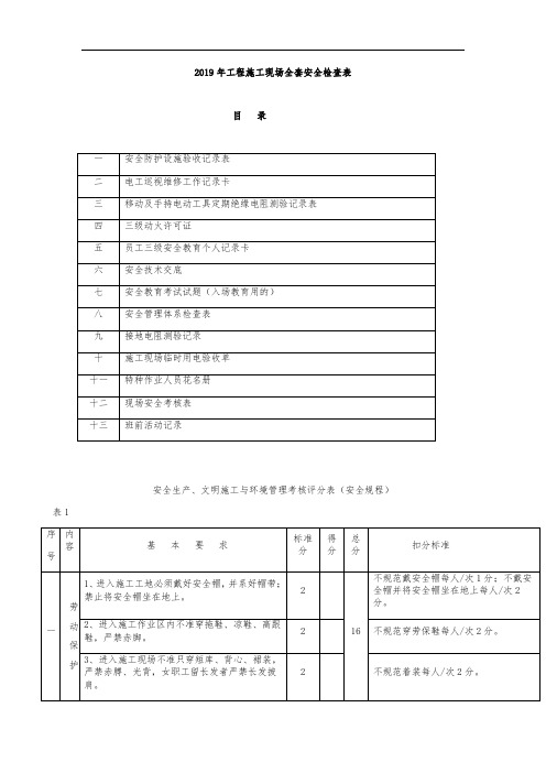 2019年工程施工现场全套安全检查表