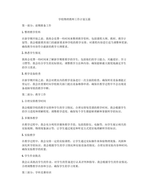 学校物理教师工作计划五篇