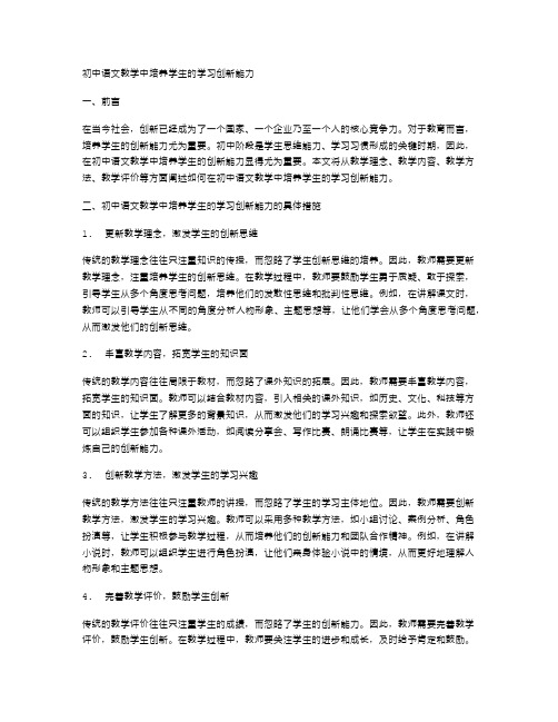 初中语文教学中培养学生的学习创新能力