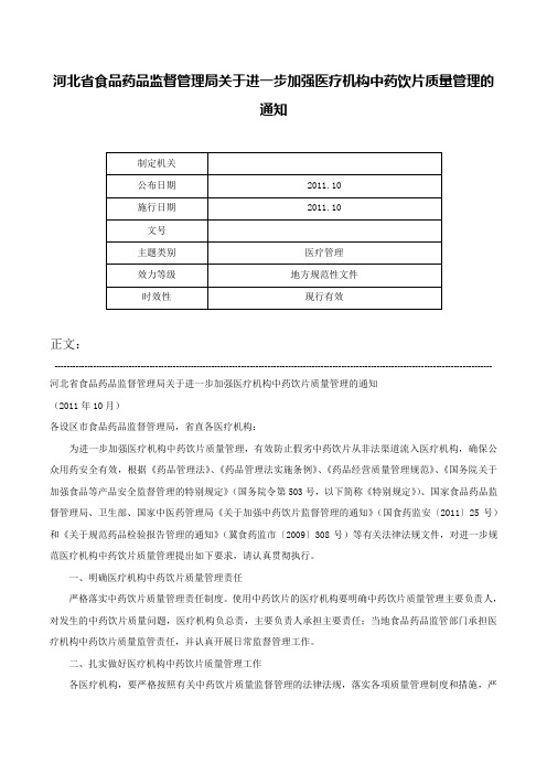 河北省食品药品监督管理局关于进一步加强医疗机构中药饮片质量管理的通知-