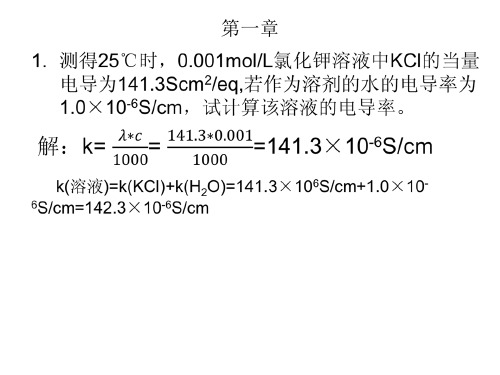 电化学原理作业习题和答案