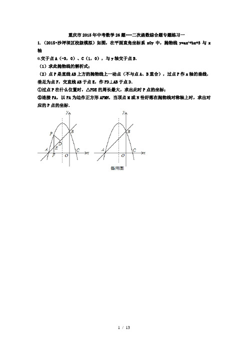 重庆市2015年中考数学26题二次函数综合题专题练习一副本