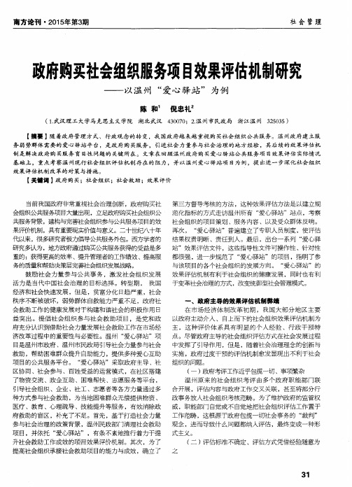 政府购买社会组织服务项目效果评估机制研究——以温州“爱心驿站”为例