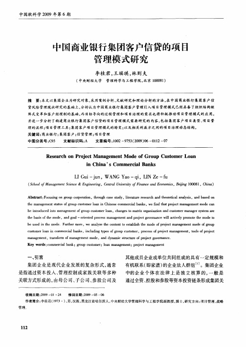 中国商业银行集团客户信贷的项目管理模式研究