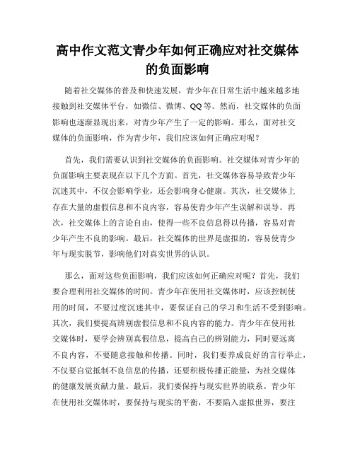 高中作文范文青少年如何正确应对社交媒体的负面影响