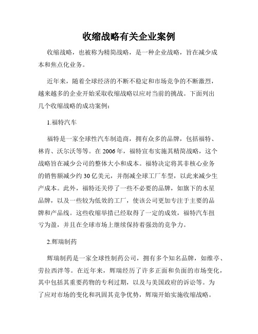 收缩战略有关企业案例