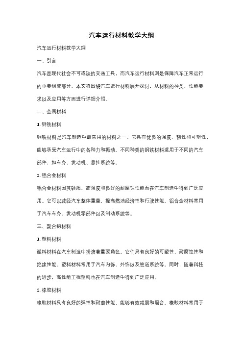 汽车运行材料教学大纲