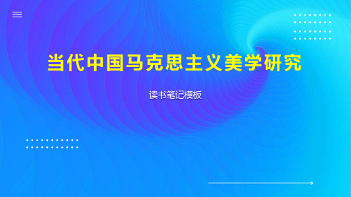 《当代中国马克思主义美学研究》读书笔记模板