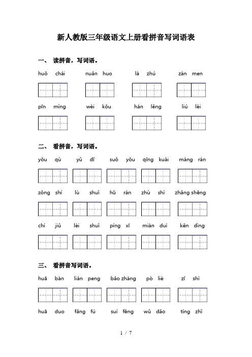 新人教版三年级语文上册看拼音写词语表