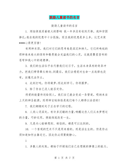 鼓励儿童读书的名言(最新篇)