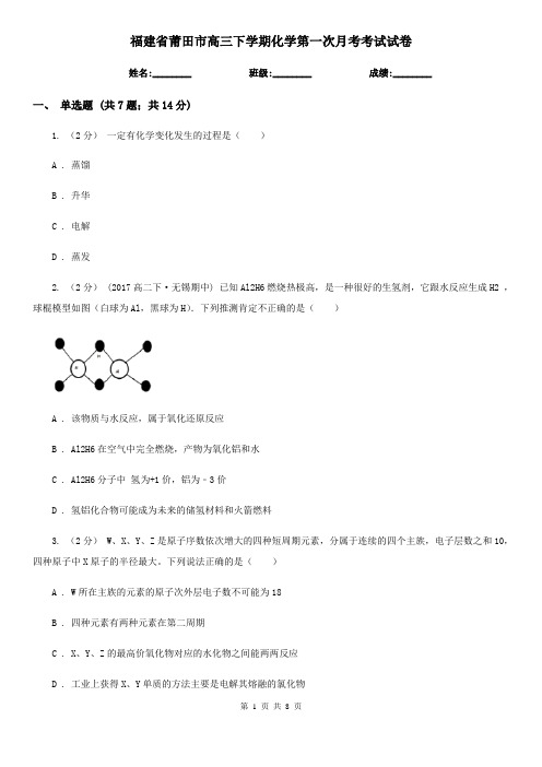 福建省莆田市高三下学期化学第一次月考考试试卷