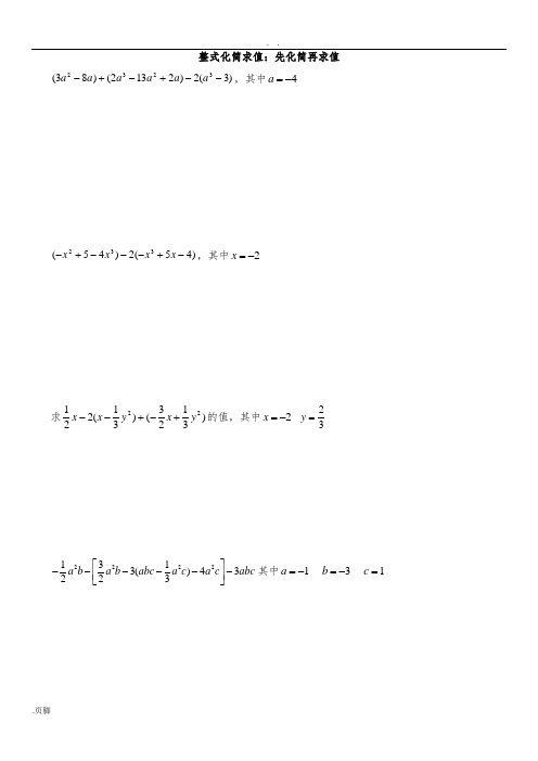 人教版七年级数学(上册)整式化简求值60题