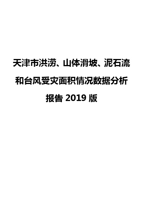 天津市洪涝、山体滑坡、泥石流和台风受灾面积情况数据分析报告2019版