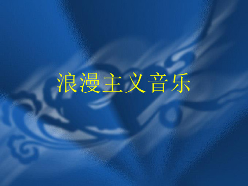 浪漫主义音乐教学课件