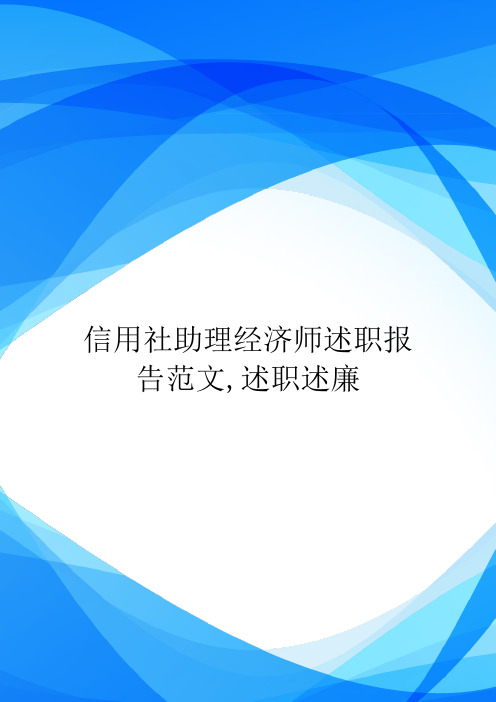 信用社助理经济师述职报告范文,述职述廉.doc