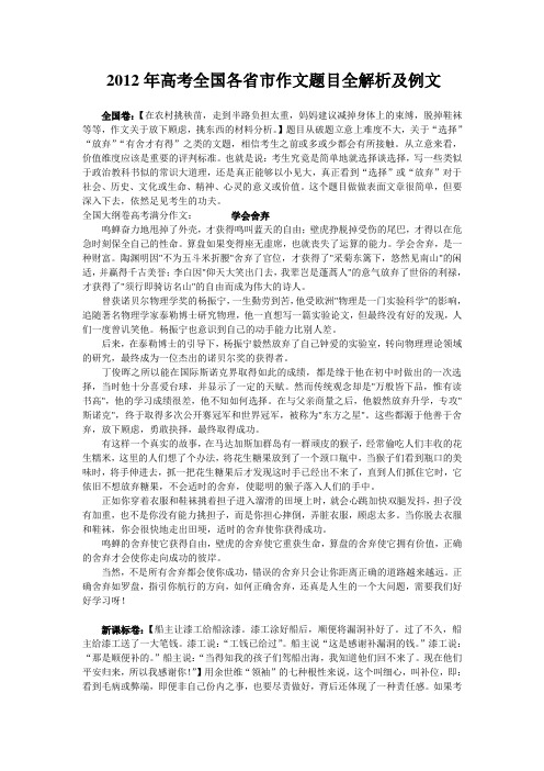 2012年高考全国各省市作文题目全解析及例文 