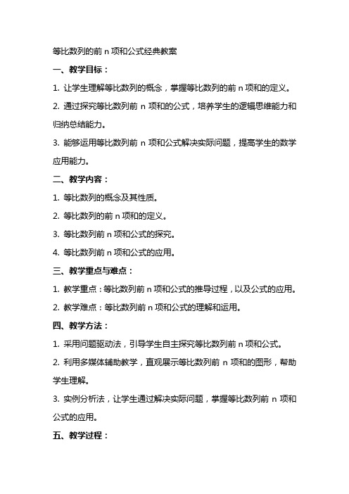 等比数列的前n项和公式教案