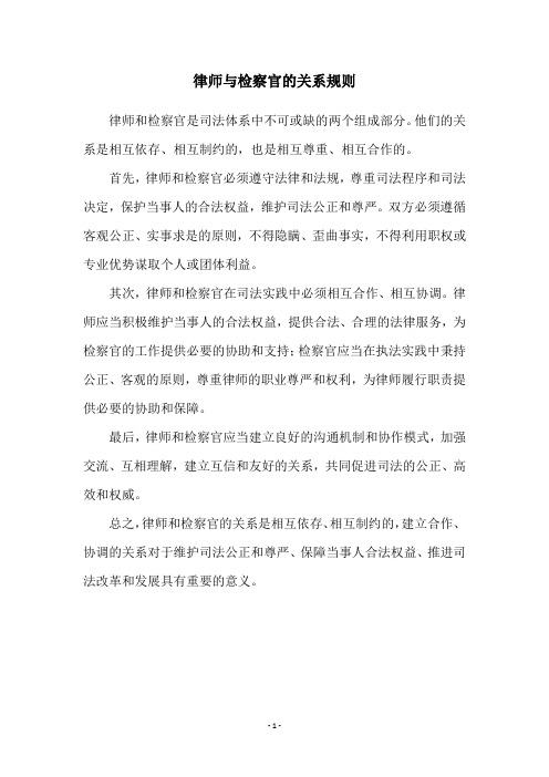 律师与检察官的关系规则