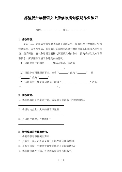 部编版六年级语文上册修改病句假期作业练习