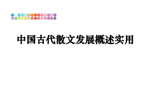 最新中国古代散文发展概述实用教学讲义ppt课件