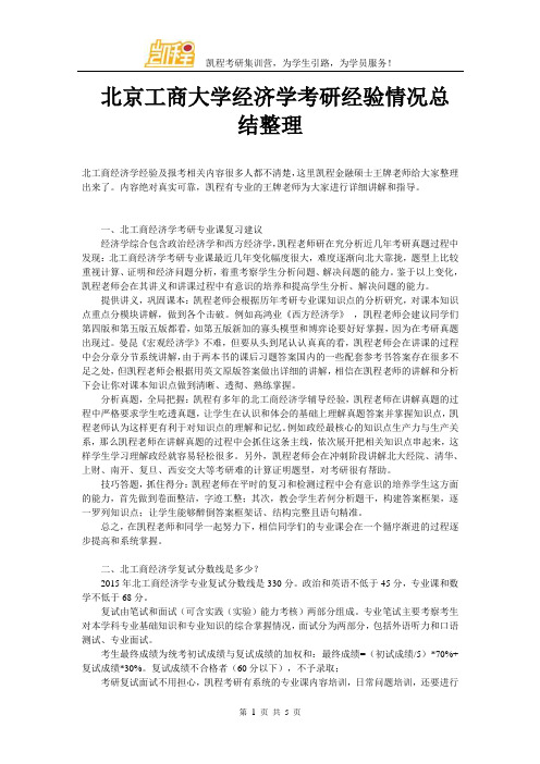 北京工商大学经济学考研经验总结整理这里有