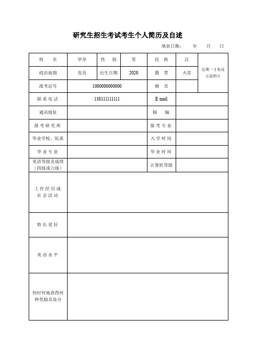 研究生招生考试考生个人简历及自述