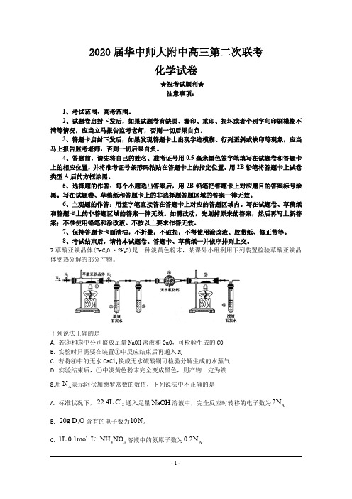 2020届华中师大附中高三第二次联考化学试题